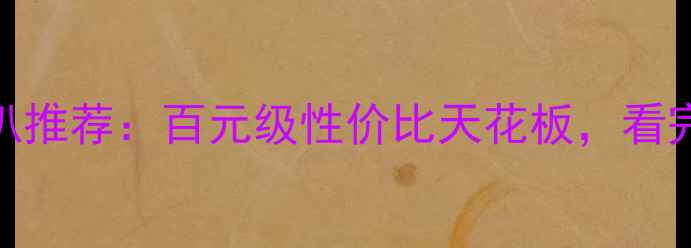 图片 🔥JBL车载入门级喇叭推荐：百元级性价比天花板，看完这篇不花冤枉钱！1