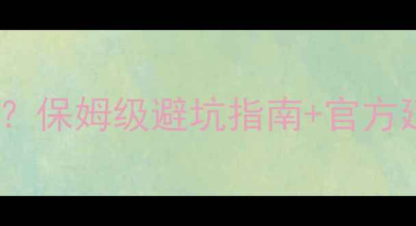 图片 🔥JBL音响保修几年？保姆级避坑指南+官方延保攻略全公开！🔥