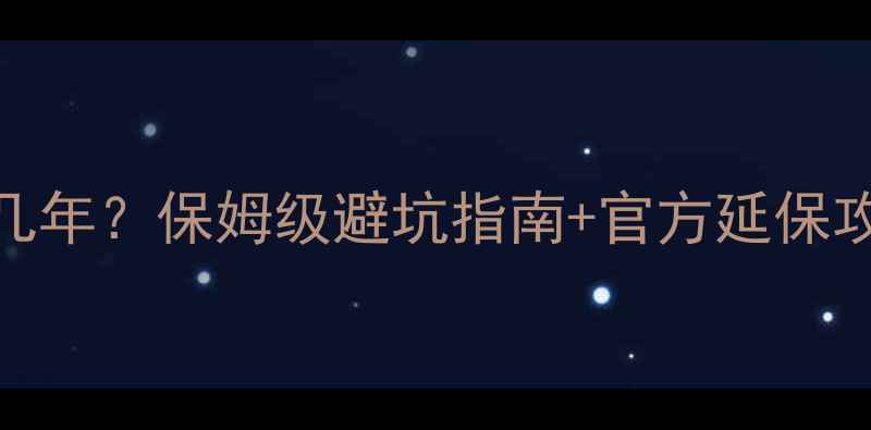 图片 🔥JBL音响保修几年？保姆级避坑指南+官方延保攻略全公开！🔥1