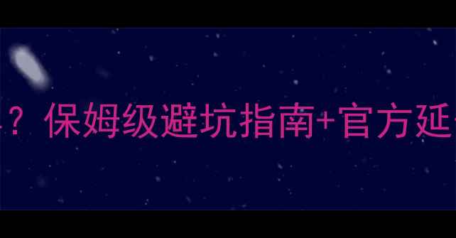 图片 🔥JBL音响保修几年？保姆级避坑指南+官方延保攻略全公开！🔥2