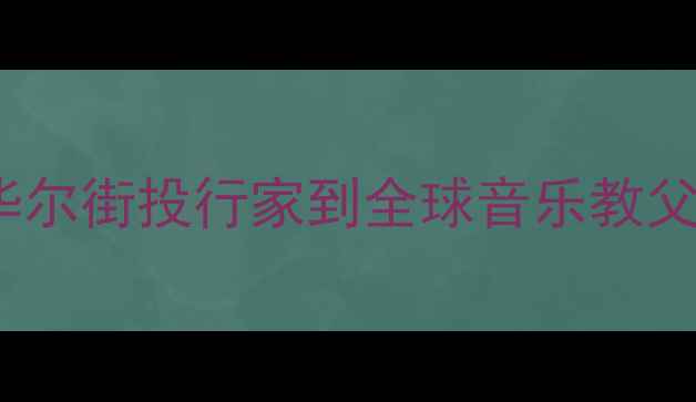 图片 🔥JBL音响百年传奇：从华尔街投行家到全球音乐教父的逆袭史（附选购指南）