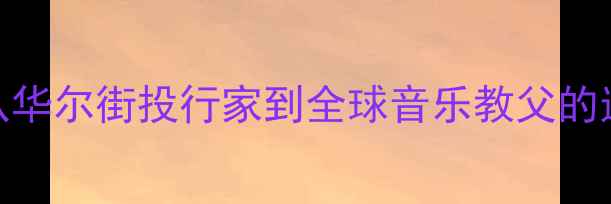图片 🔥JBL音响百年传奇：从华尔街投行家到全球音乐教父的逆袭史（附选购指南）1
