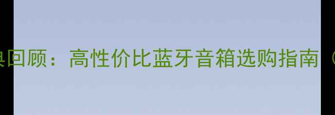 图片 🔥JBL音响经典回顾：高性价比蓝牙音箱选购指南（附实测数据）