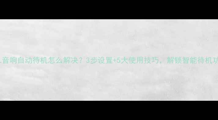 图片 🔥JBL音响自动待机怎么解决？3步设置+5大使用技巧，解锁智能待机功能🔥