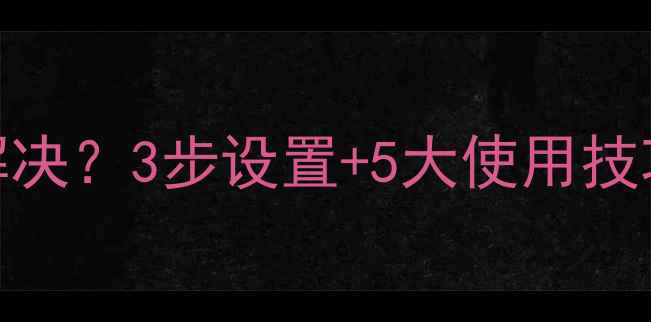 图片 🔥JBL音响自动待机怎么解决？3步设置+5大使用技巧，解锁智能待机功能🔥2