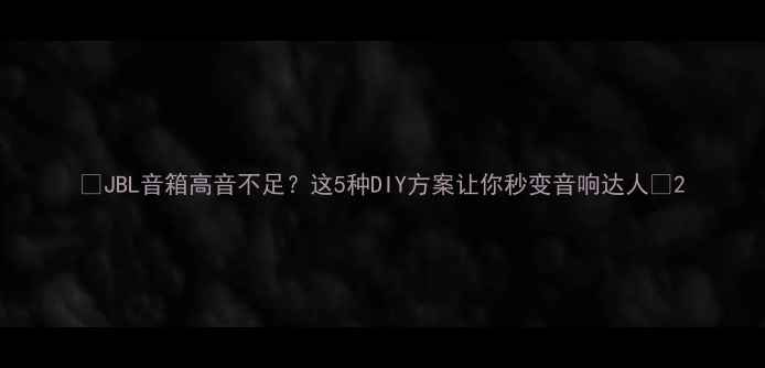 图片 🔥JBL音箱高音不足？这5种DIY方案让你秒变音响达人🎧2