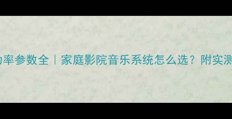 图片 🔥JVC功放功率参数全｜家庭影院音乐系统怎么选？附实测使用体验！