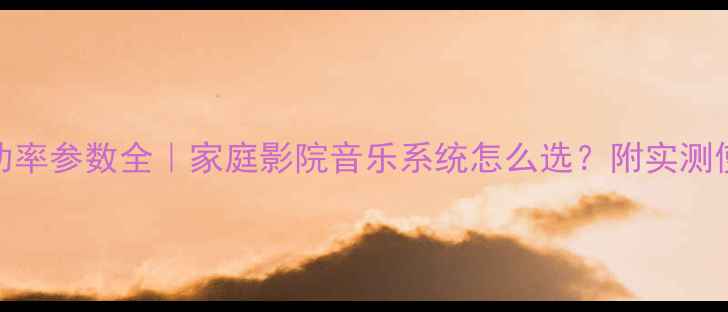 图片 🔥JVC功放功率参数全｜家庭影院音乐系统怎么选？附实测使用体验！2