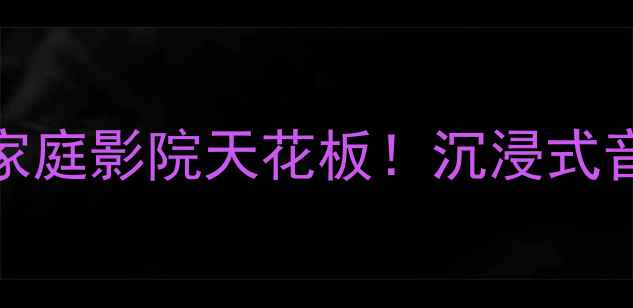 图片 🔥JVC音响9000深度测评｜家庭影院天花板！沉浸式音效让客厅秒变IMAX影院🎬2