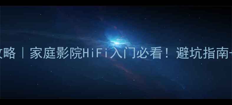 图片 🔥Jamo音响线路全攻略｜家庭影院HiFi入门必看！避坑指南+搭配方案大公开🎵1