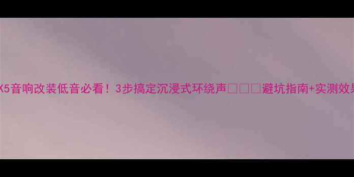 图片 🔥K5音响改装低音必看！3步搞定沉浸式环绕声🔥⚠️避坑指南+实测效果1