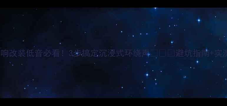 图片 🔥K5音响改装低音必看！3步搞定沉浸式环绕声🔥⚠️避坑指南+实测效果2