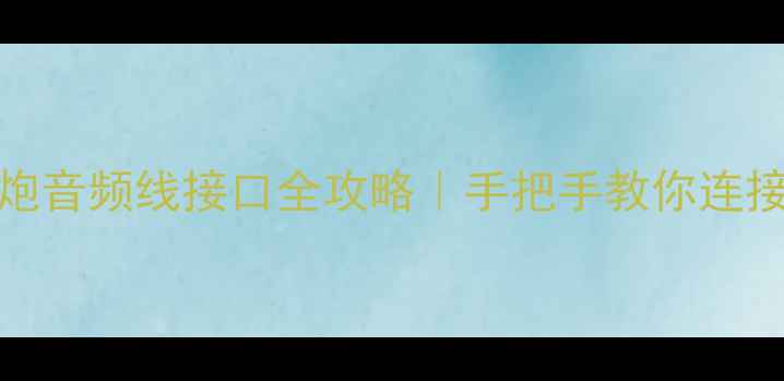 图片 🔥KEF低音炮音频线接口全攻略｜手把手教你连接不踩坑🎵2