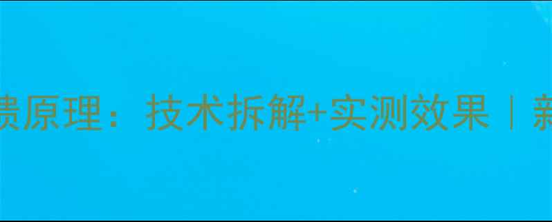图片 🔥KSA50功放负反馈原理：技术拆解+实测效果｜新手必看深度指南1