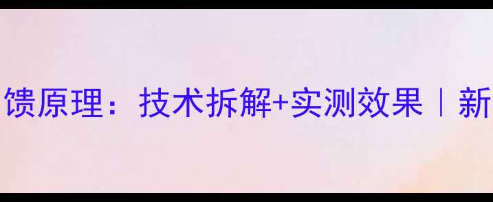 图片 🔥KSA50功放负反馈原理：技术拆解+实测效果｜新手必看深度指南2