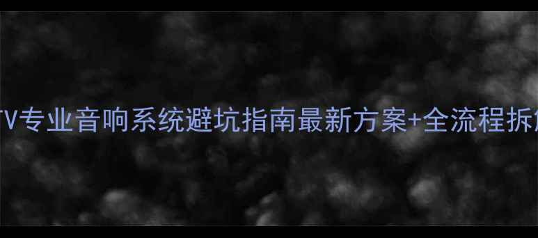 图片 🔥KTV专业音响系统避坑指南最新方案+全流程拆解！