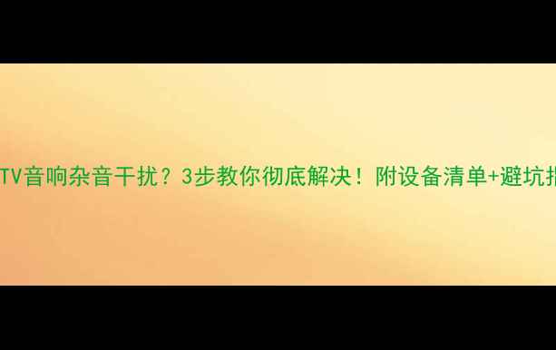 图片 🔥KTV音响杂音干扰？3步教你彻底解决！附设备清单+避坑指南