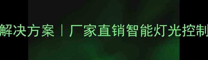 图片 🔥KTV音响灯光一体化解决方案｜厂家直销智能灯光控制系统+专业音响设备🎵