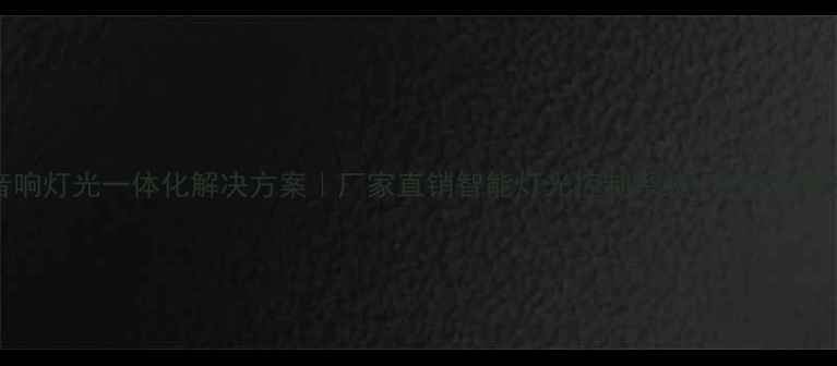 图片 🔥KTV音响灯光一体化解决方案｜厂家直销智能灯光控制系统+专业音响设备🎵2