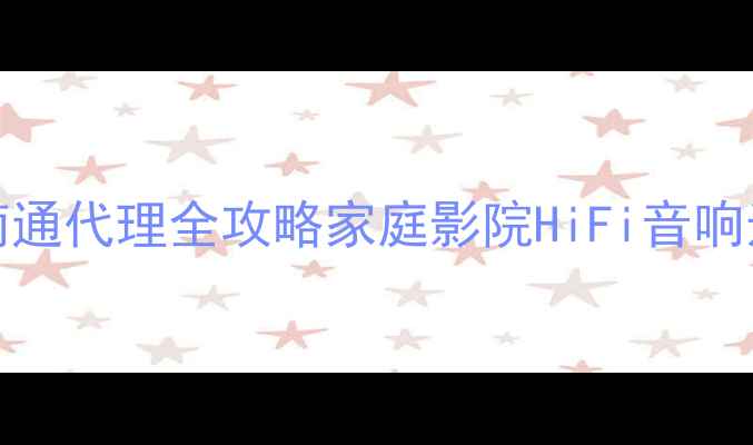 图片 🔥Klipsch南通代理全攻略家庭影院HiFi音响选购指南🎵1