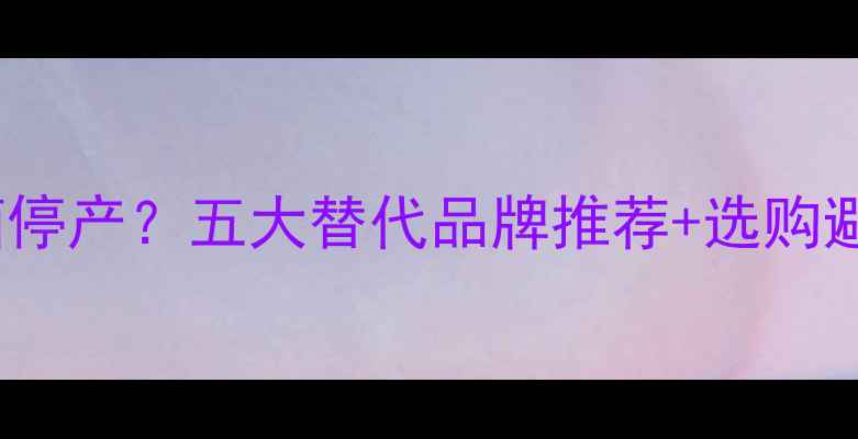 图片 🔥Koda音箱停产？五大替代品牌推荐+选购避坑指南🔥2