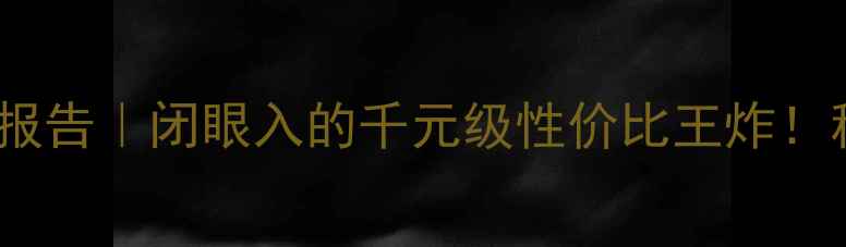 图片 🔥K牌ES低音炮实测报告｜闭眼入的千元级性价比王炸！租房党家庭影院必看