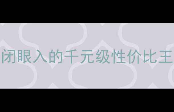 图片 🔥K牌ES低音炮实测报告｜闭眼入的千元级性价比王炸！租房党家庭影院必看1