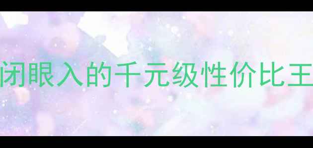 图片 🔥K牌ES低音炮实测报告｜闭眼入的千元级性价比王炸！租房党家庭影院必看2