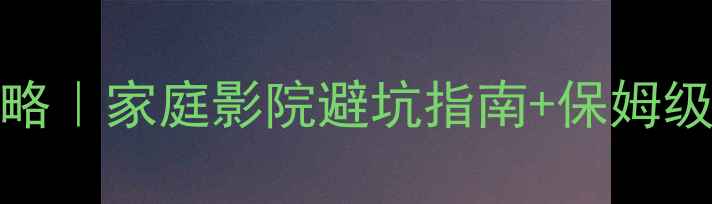 图片 🔥LA4X功放调试全攻略｜家庭影院避坑指南+保姆级教程（附实测效果）