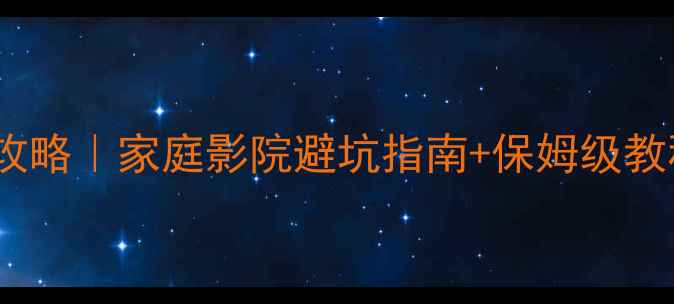 图片 🔥LA4X功放调试全攻略｜家庭影院避坑指南+保姆级教程（附实测效果）2