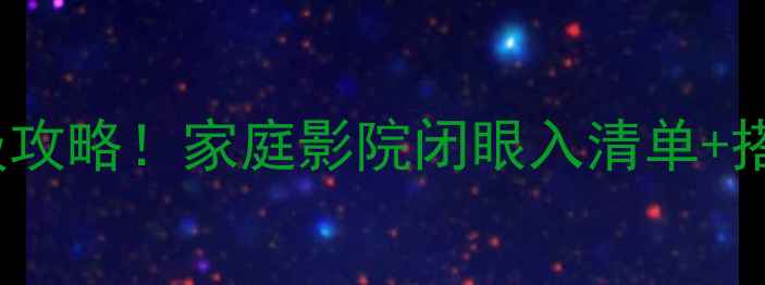图片 🔥LA800音响+功放保姆级攻略！家庭影院闭眼入清单+搭配技巧（附实测对比）2