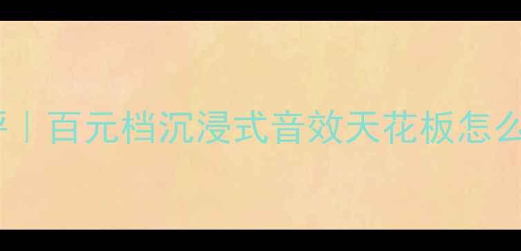 图片 🔥LAXAT110音响深度测评｜百元档沉浸式音效天花板怎么选？附实测避坑指南💥1