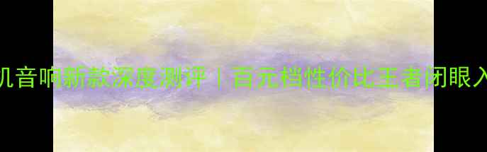 图片 🔥LAX手机音响新款深度测评｜百元档性价比王者闭眼入指南🎧1