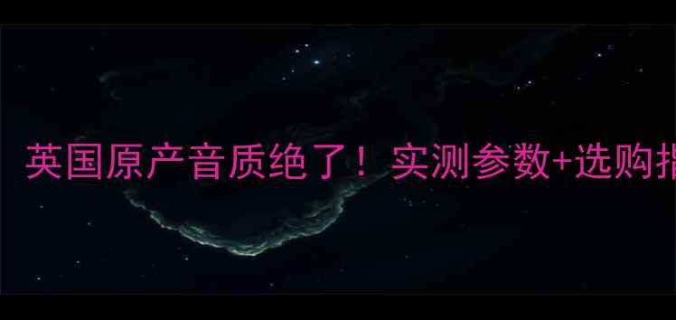 图片 🔥London音响测评：英国原产音质绝了！实测参数+选购指南（附对比图）🔥