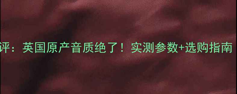 图片 🔥London音响测评：英国原产音质绝了！实测参数+选购指南（附对比图）🔥1