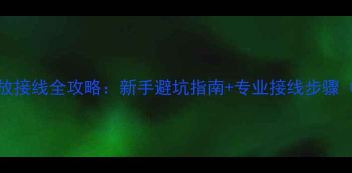 图片 🔥MA7200功放接线全攻略：新手避坑指南+专业接线步骤（附图解）🔥