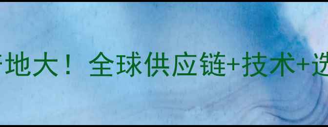 图片 🔥MAX功放生产地大！全球供应链+技术+选购指南全公开