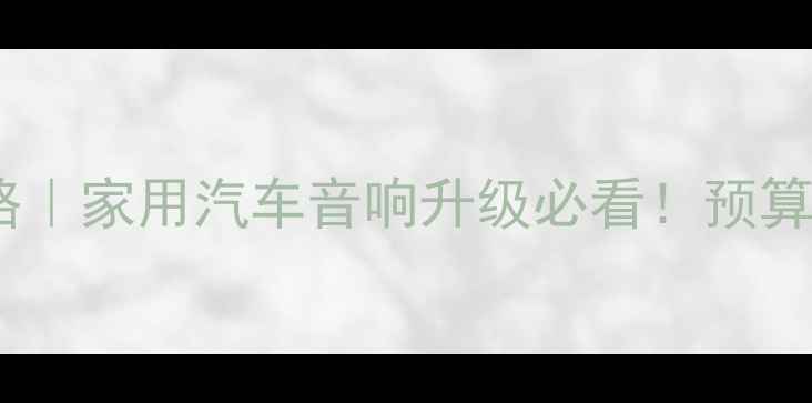 图片 🔥MBQ后备箱低音炮改装全攻略｜家用汽车音响升级必看！预算3000元也能打造移动音乐厅🎶