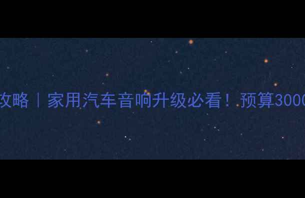 图片 🔥MBQ后备箱低音炮改装全攻略｜家用汽车音响升级必看！预算3000元也能打造移动音乐厅🎶2