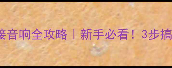 图片 🔥MID音源机接音响全攻略｜新手必看！3步搞定高音质输出