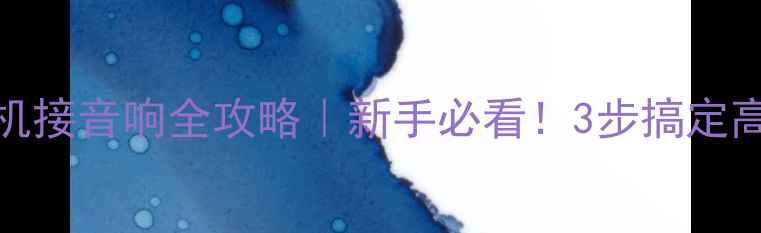 图片 🔥MID音源机接音响全攻略｜新手必看！3步搞定高音质输出1