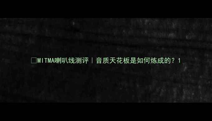图片 🔥MITMA喇叭线测评｜音质天花板是如何炼成的？1