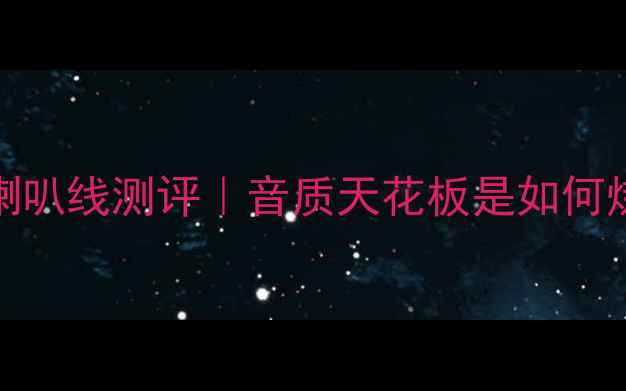 图片 🔥MITMA喇叭线测评｜音质天花板是如何炼成的？2