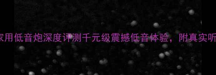 图片 🔥MKX12家用低音炮深度评测千元级震撼低音体验，附真实听感对比！