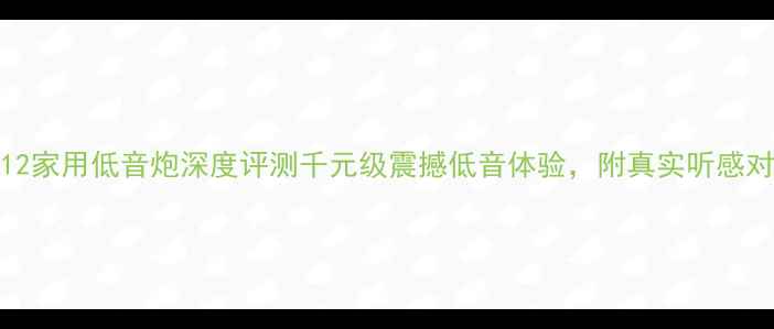 图片 🔥MKX12家用低音炮深度评测千元级震撼低音体验，附真实听感对比！1