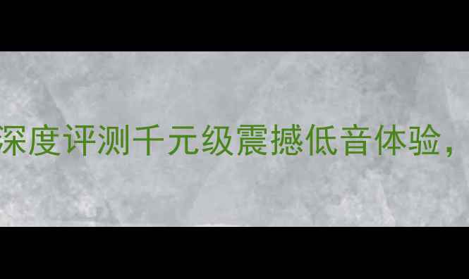 图片 🔥MKX12家用低音炮深度评测千元级震撼低音体验，附真实听感对比！2