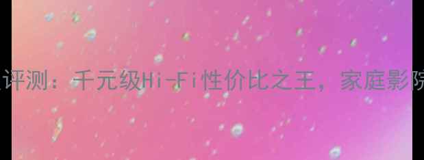 图片 🔥Melody功放机深度评测：千元级Hi-Fi性价比之王，家庭影院与Hi-Fi双修指南🔥