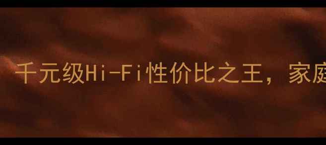 图片 🔥Melody功放机深度评测：千元级Hi-Fi性价比之王，家庭影院与Hi-Fi双修指南🔥1