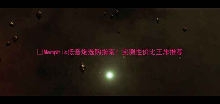 图片 🔥Memphis低音炮选购指南！实测性价比王炸推荐
