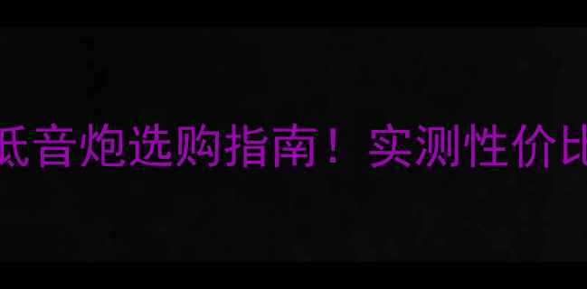 图片 🔥Memphis低音炮选购指南！实测性价比王炸推荐1